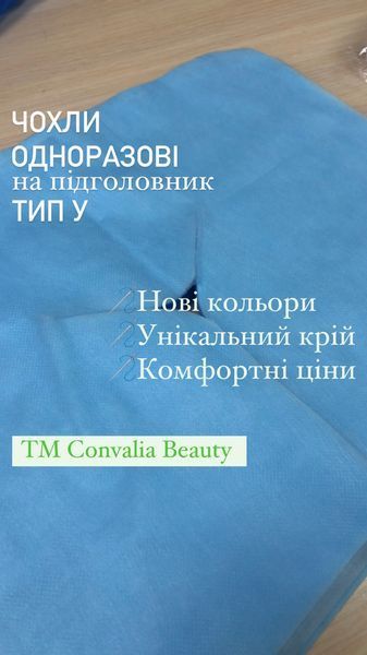 Чохол для підголовника тип У, однораз., 100 шт, ТМ Convalia Beauty 18025 фото