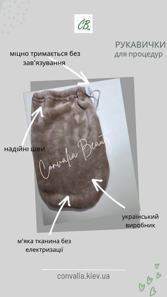 Рукавички для парафінотерапії ТМ Convalia Beauty, на стяжці, вставки одноразі в подарунок 1789517650 фото