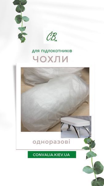 Чохол одноразовий на ПІДЛОКіТНИК, манікюрну підставку, 1уп.- 50 шт, ТМ Convalia Beauty 18037 фото